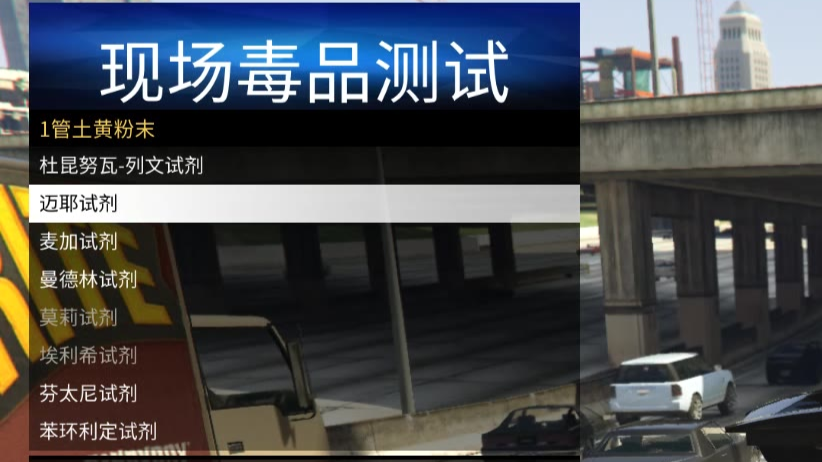 【LSPD】现场毒品试剂检测
